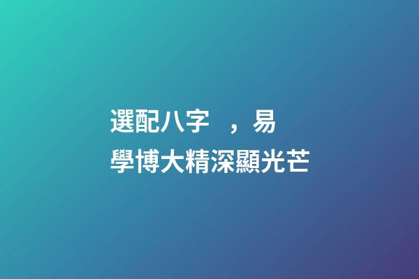 選配八字，易學博大精深顯光芒